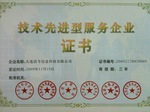技術先進サービス企業認証.jpg